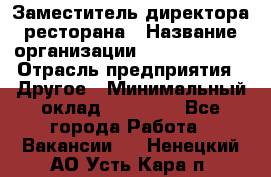 Заместитель директора ресторана › Название организации ­ Burger King › Отрасль предприятия ­ Другое › Минимальный оклад ­ 45 000 - Все города Работа » Вакансии   . Ненецкий АО,Усть-Кара п.